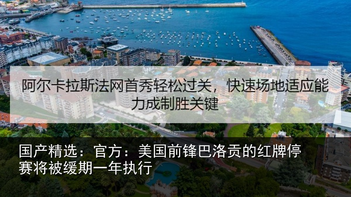 国产精选：官方：美国前锋巴洛贡的红牌停赛相关情况