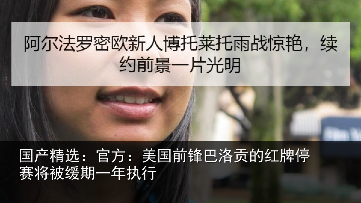 国产精选：官方：美国前锋巴洛贡的红牌停赛相关情况