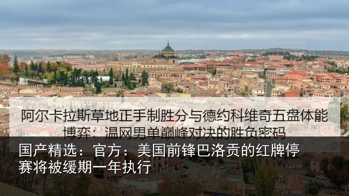 国产精选：官方：美国前锋巴洛贡的红牌停赛将被缓期一年执行