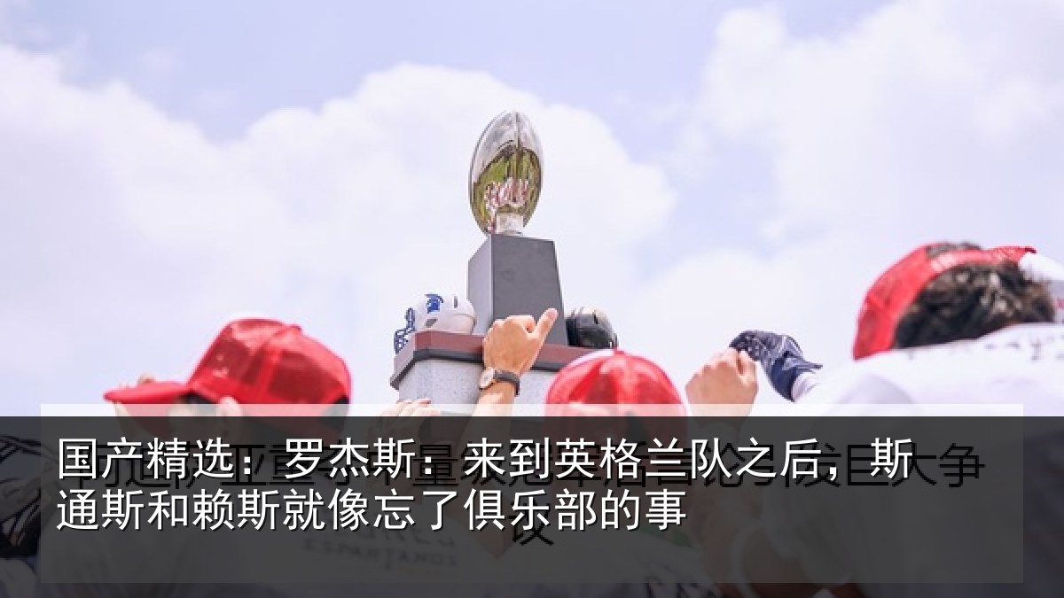 国产精选：罗杰相关情况后斯相关情况了俱乐部的事