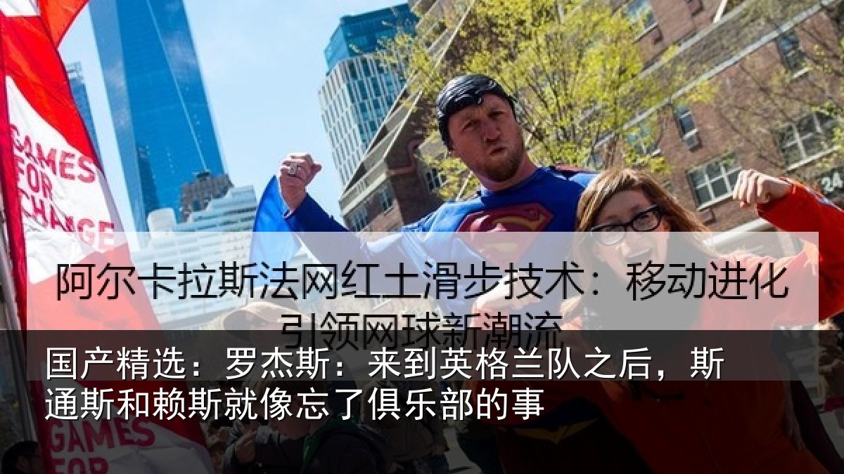 国产精选:罗杰斯:来到英格兰队之后,斯通斯和赖斯就像忘了俱乐部的事