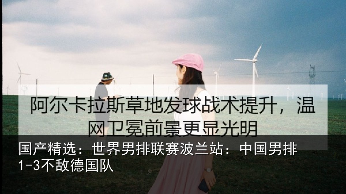 国产精选:世界相关情况国男排1-3不敌德国队