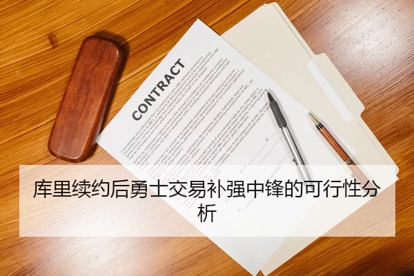 库里续约后勇士交易补强中锋的可行性分析