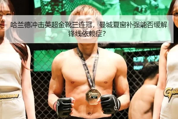 ha-lan-de-chong-ji-ying-chao-jin-xue-san-lian-guan-man-cheng-xia-chuang-bu-qiang-neng-fou-huan-jie-feng-xian-yi-lai-2-616.jpg