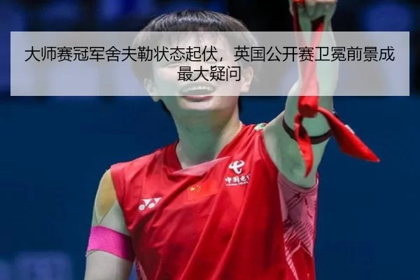 da-shi-sai-guan-jun-she-fu-lei-zhuang-tai-qi-fu-ying-guo-gong-kai-sai-wei-mian-qian-jing-cheng-zui-da-yi-wen-2-350.jpg