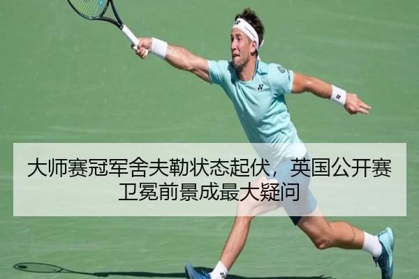大师赛冠军舍夫勒状态起伏，英国公开赛卫冕前景成最大疑问
