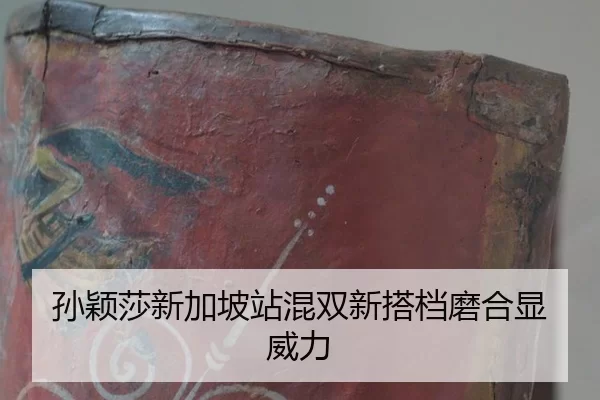 孙颖莎新加坡站混双新搭档磨合显威力