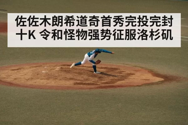 佐佐木朗希道奇首秀完投完封十K 令和怪物强势征服洛杉矶