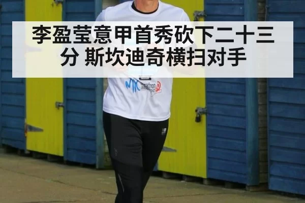 李盈莹意甲首秀砍下二十三分 斯坎迪奇横扫对手