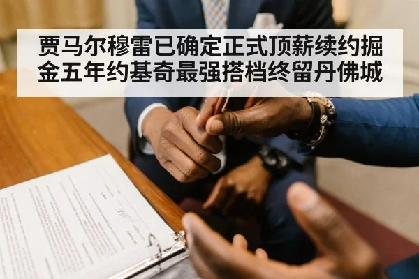 贾马尔穆雷已确定正式顶薪续约掘金五年约基奇最强搭档终留丹佛城